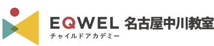 EQWELチャイルドアカデミー 名古屋中川教室