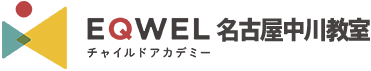 EQWELチャイルドアカデミー名古屋中川教室